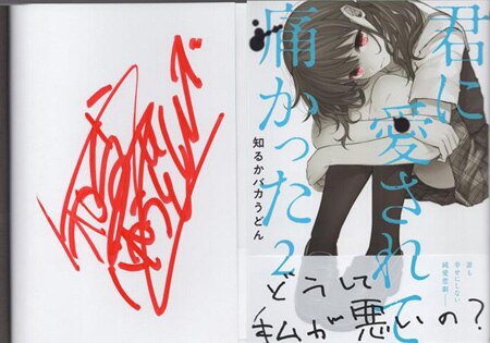 知るかバカうどん 直筆サイン本「君に愛されて痛かった」2巻