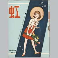 ひばり書房/関すすむ「怪獣ヤゴス」