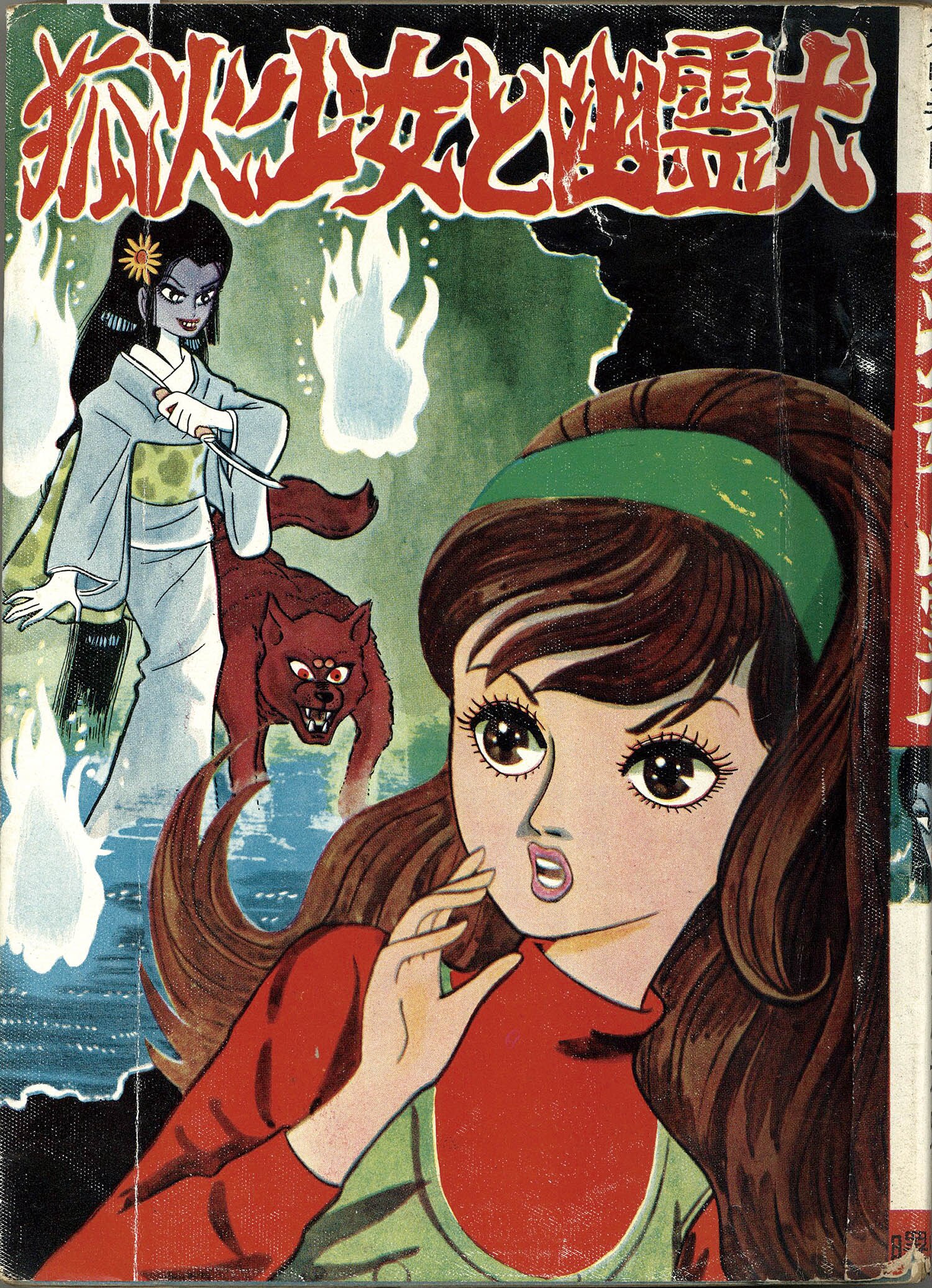 曙出版/杉戸光史「狐火少女と幽霊犬」