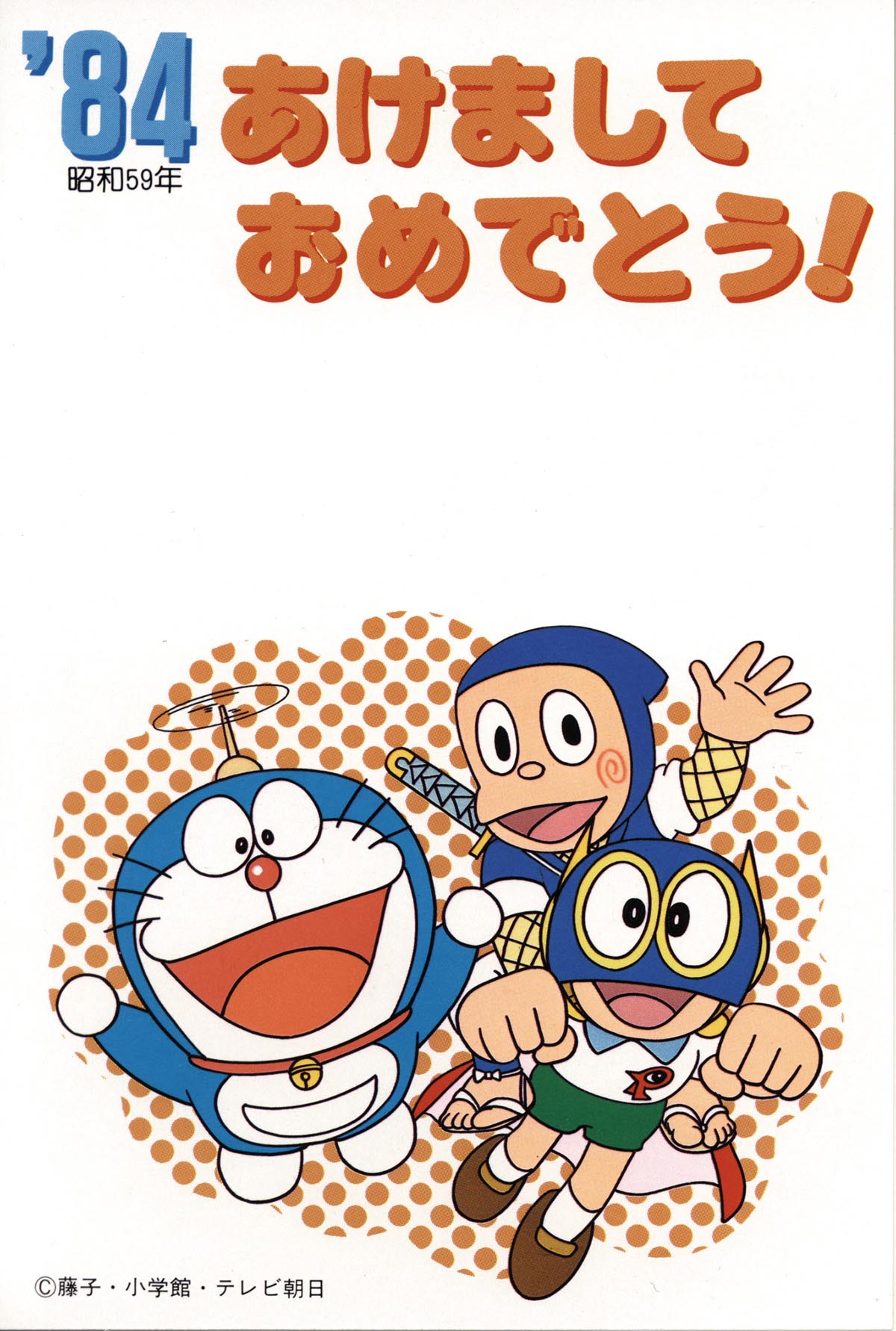 1673］ パーマン ハットリくん ドラえもん'84 年賀はがき
