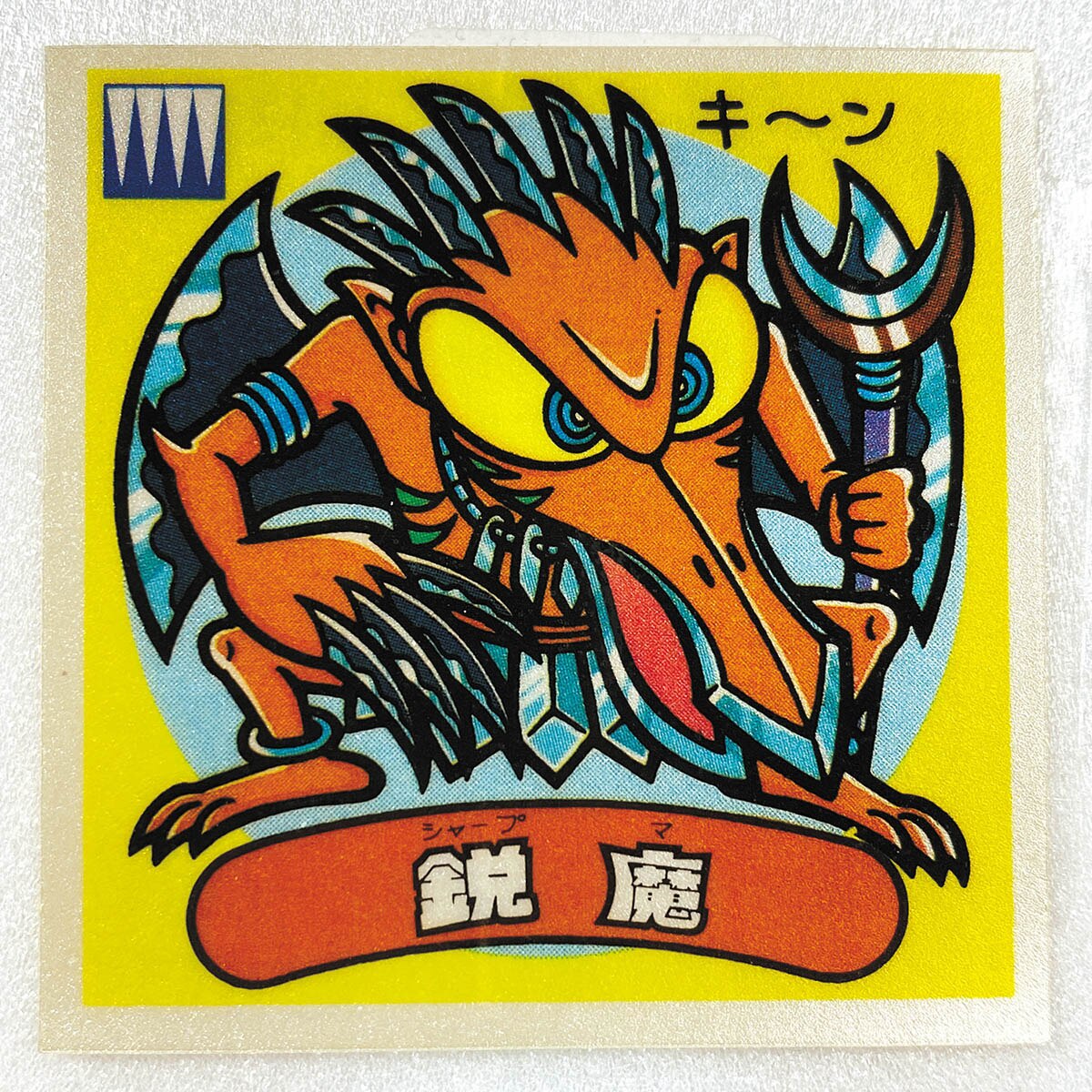 6041] アイス版12弾 鋭魔 137-悪