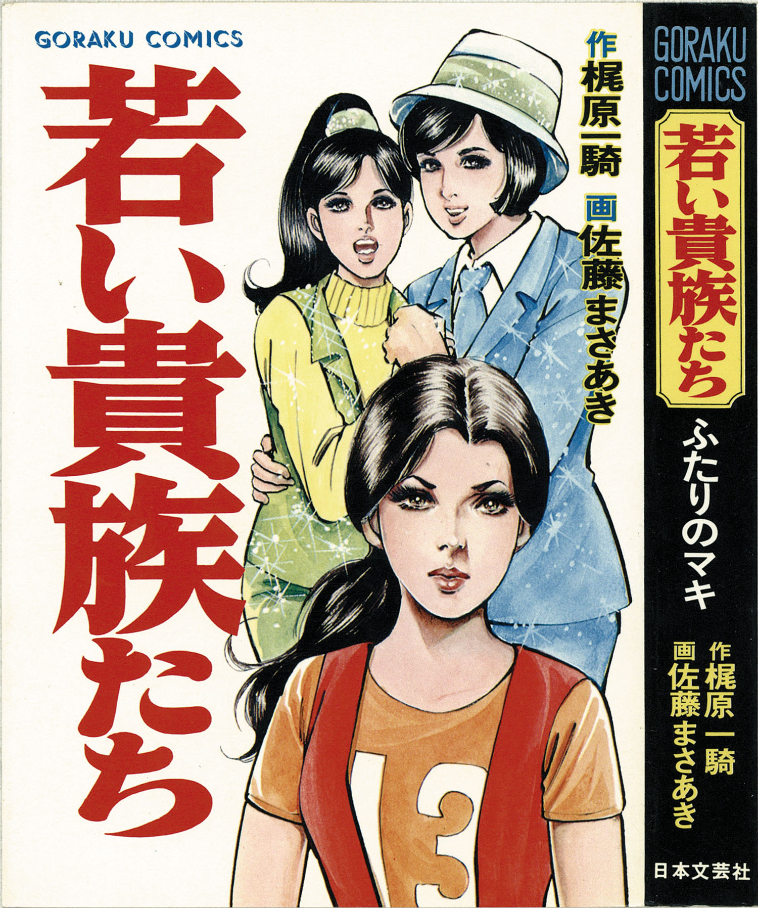 ゴラクコミックス/佐藤まさあき/原作＝梶原一騎「若い貴族たち全6巻