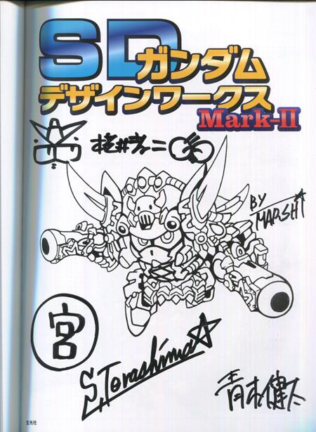 横井孝二/今石進/寺島慎也/宮豊/青木健太 直筆サイン本「SDガンダム