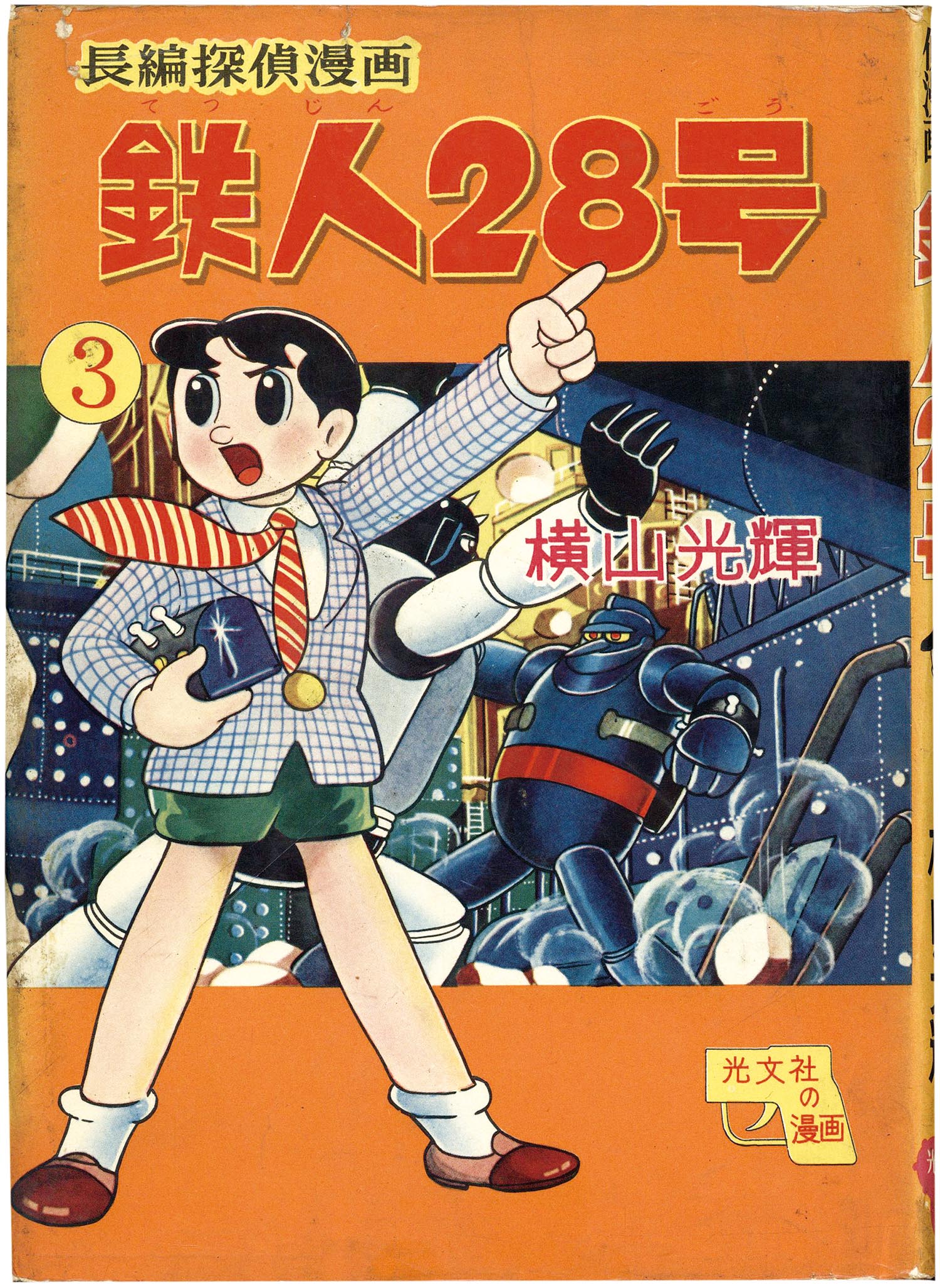 7007］ 光文社/横山光輝「鉄人28号 全7巻セット」