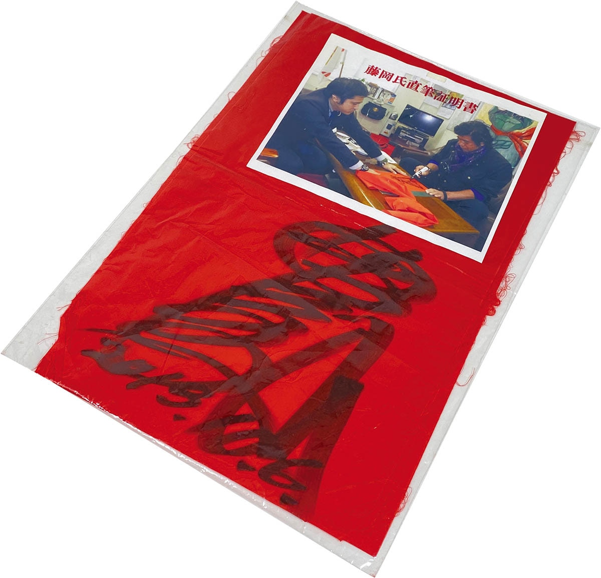 2511] 藤岡弘、 直筆サイン入りスカーフ