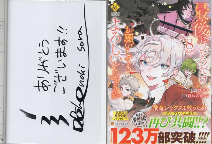 ほおのきソラ 直筆サイン本「最後にひとつだけお願いしてもよろしい