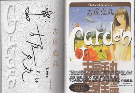 古屋兎丸 直筆サイン本「Garden」