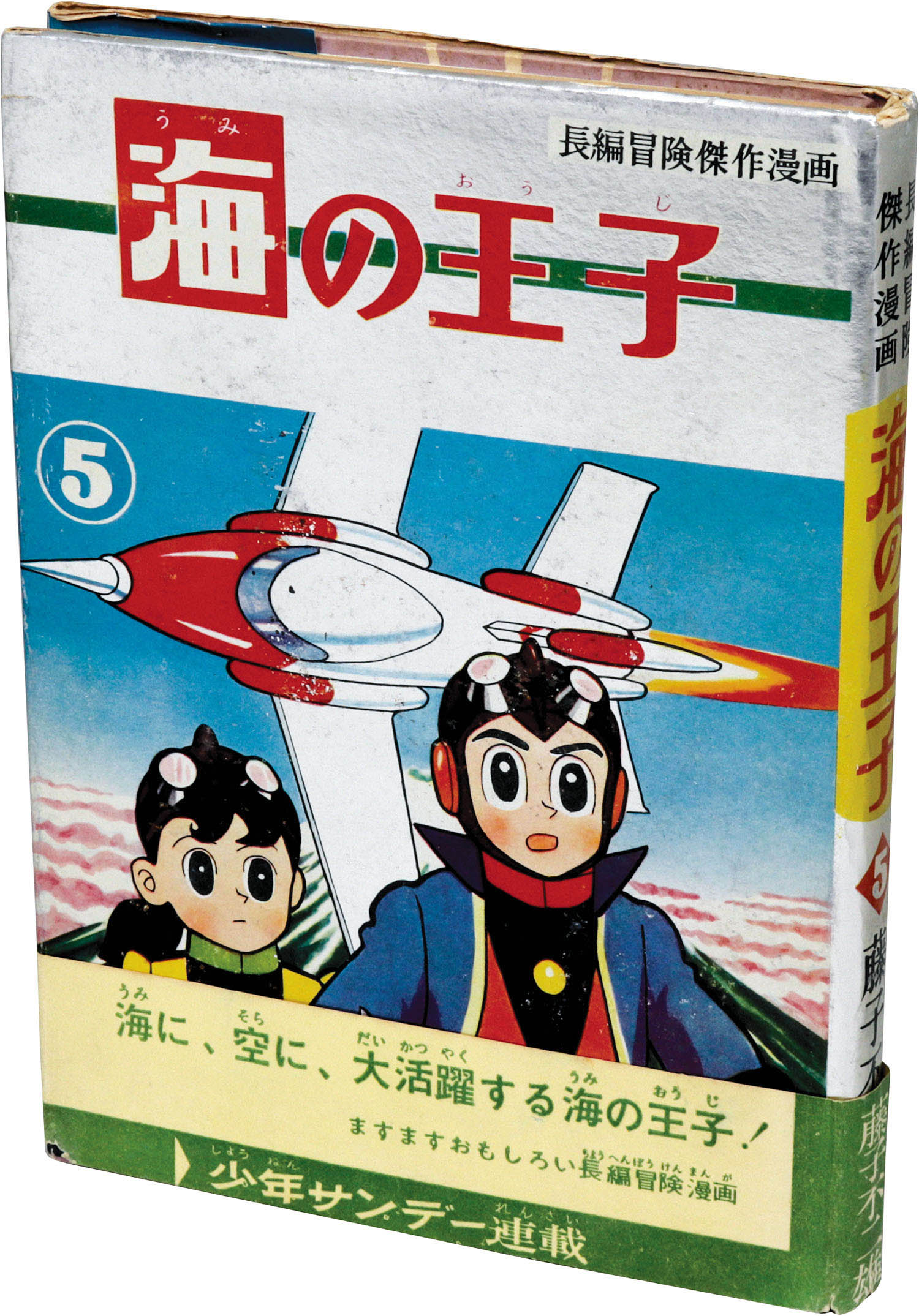 集英社/藤子不二雄「海の王子全6巻初版セット 全巻帯付」