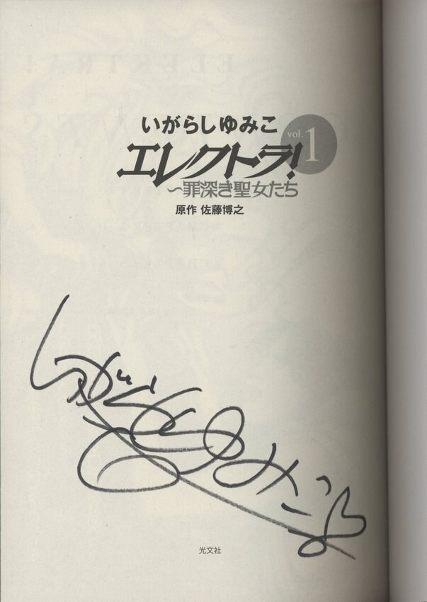 いがらしゆみこ 直筆サイン本「エレクトラ!」 1巻 いがらしゆみこ 直筆
