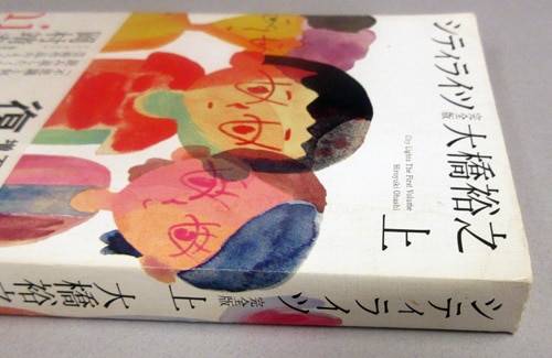 大橋裕之 直筆イラストサイン本「シティライツ完全版」上巻