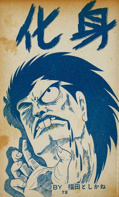 兎月書房/橋本将次/福田年兼「幽霊患者」