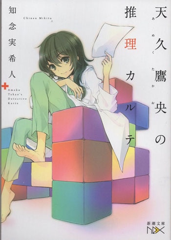 知念実希人 直筆サイン本「天久鷹央の推理カルテ」
