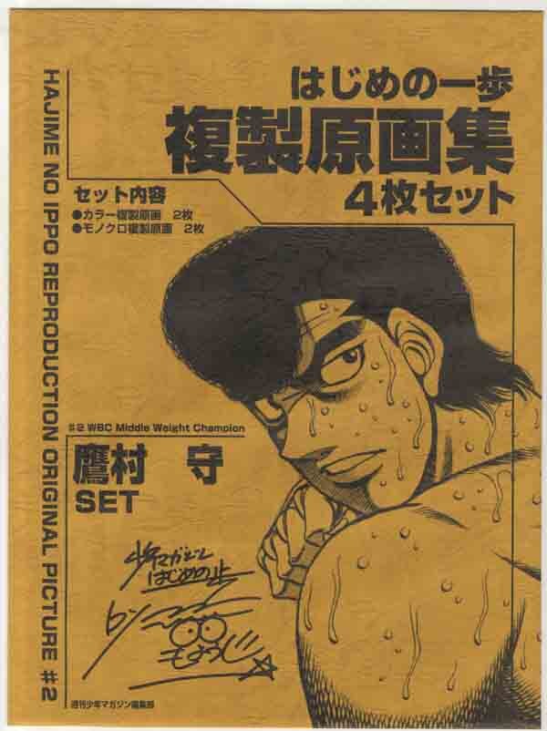 森川ジョージ複製原稿[はじめの一歩/鷹村守SET]