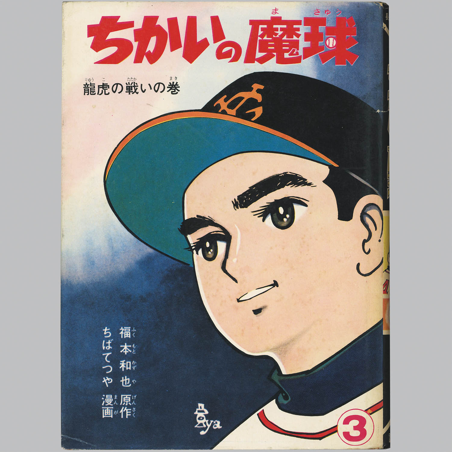 4801] 講談社/ちばてつや、原作・福本和也「ちかいの魔球 ・全10巻初版