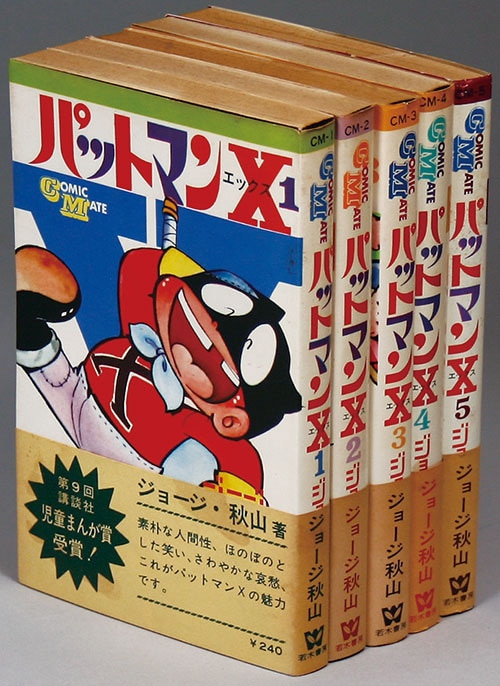 コミックメイト/ジョージ秋山「パットマンX全5巻初版セット 全巻帯付」