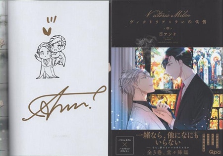 篁アンナ 直筆サイン本「ヴィクトリアミランの代償」中巻