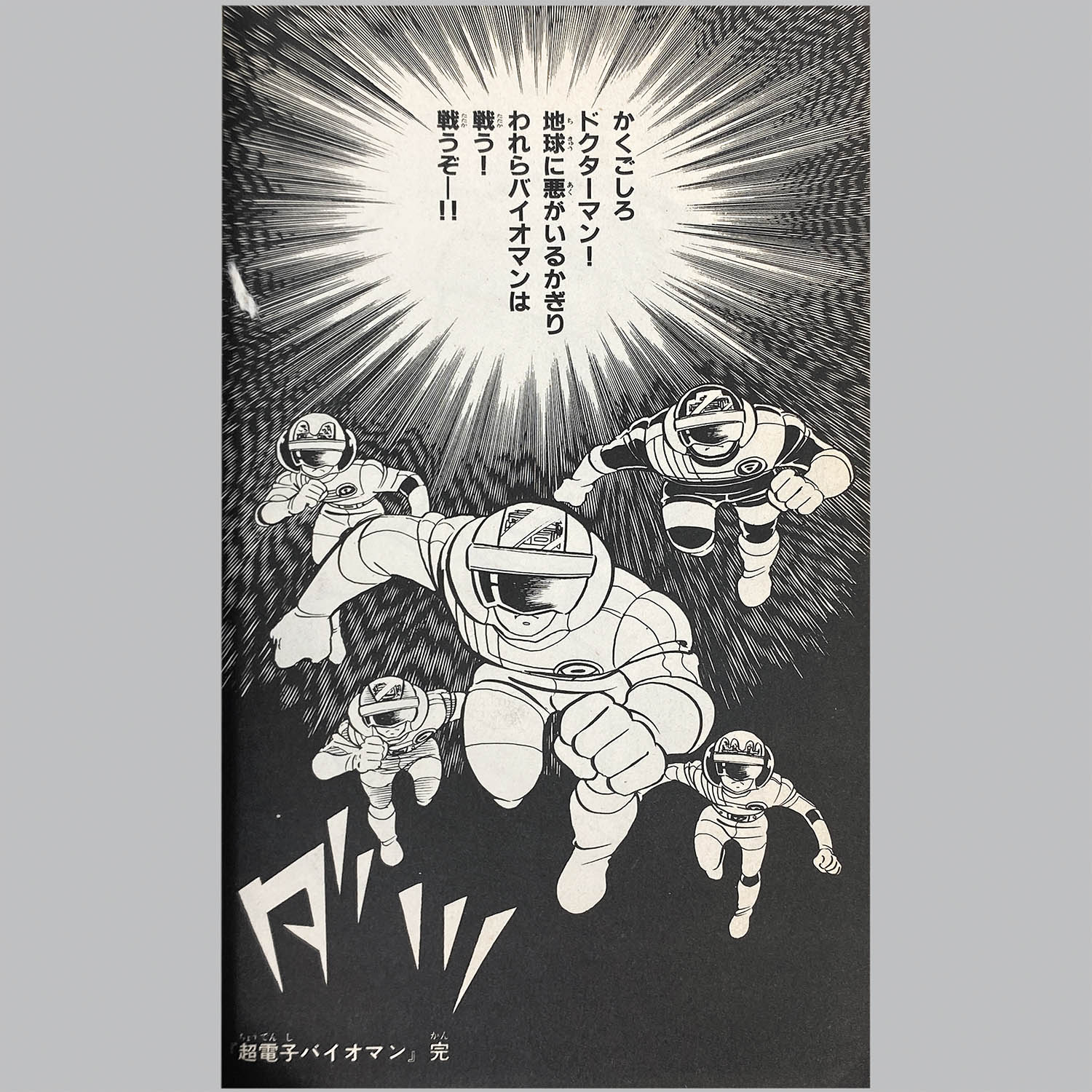2904] テレビランドコミックス/細井雄二、原作=八手三郎「超電子バイオ