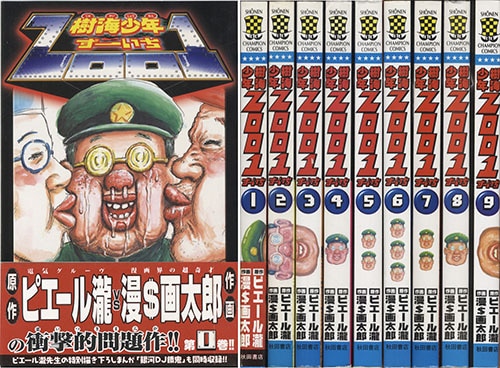 少年チャンピオンコミックス/漫 画太郎「樹海少年ZOO1全9巻初版セット」