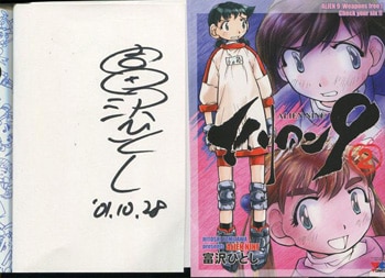 富沢ひとし 直筆サイン本「エイリアン9」2巻