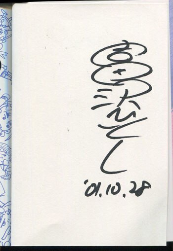 富沢ひとし 直筆サイン本「エイリアン9」2巻