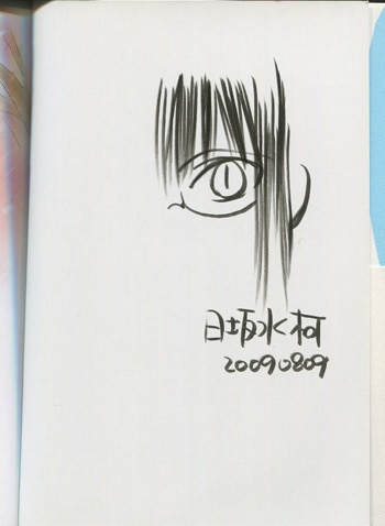 日坂水柯 直筆イラストサイン本「数学ガール」上巻