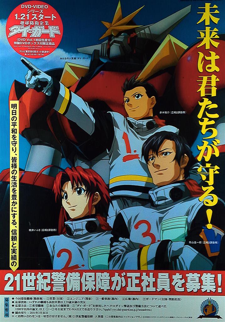 地球防衛企業ダイ・ガード B2ポスター