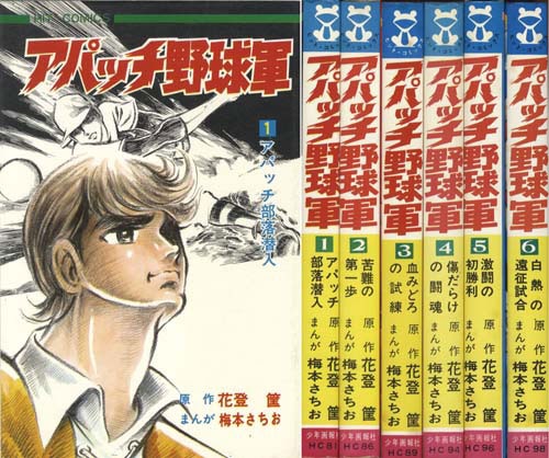 ヒットコミックス/梅本さちお/原作＝花登筐「アパッチ野球軍全6巻セット」