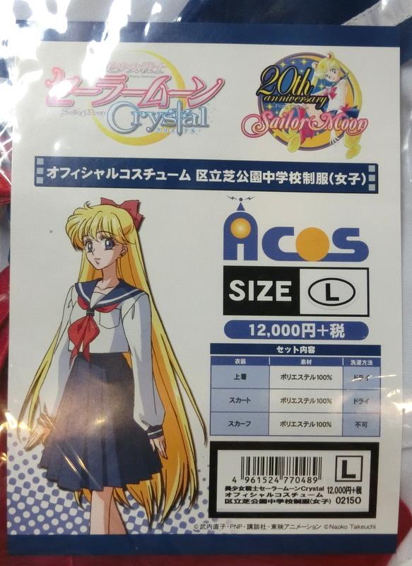 ACOS 美少女戦士セーラームーン Crystal オフィシャルコスチューム