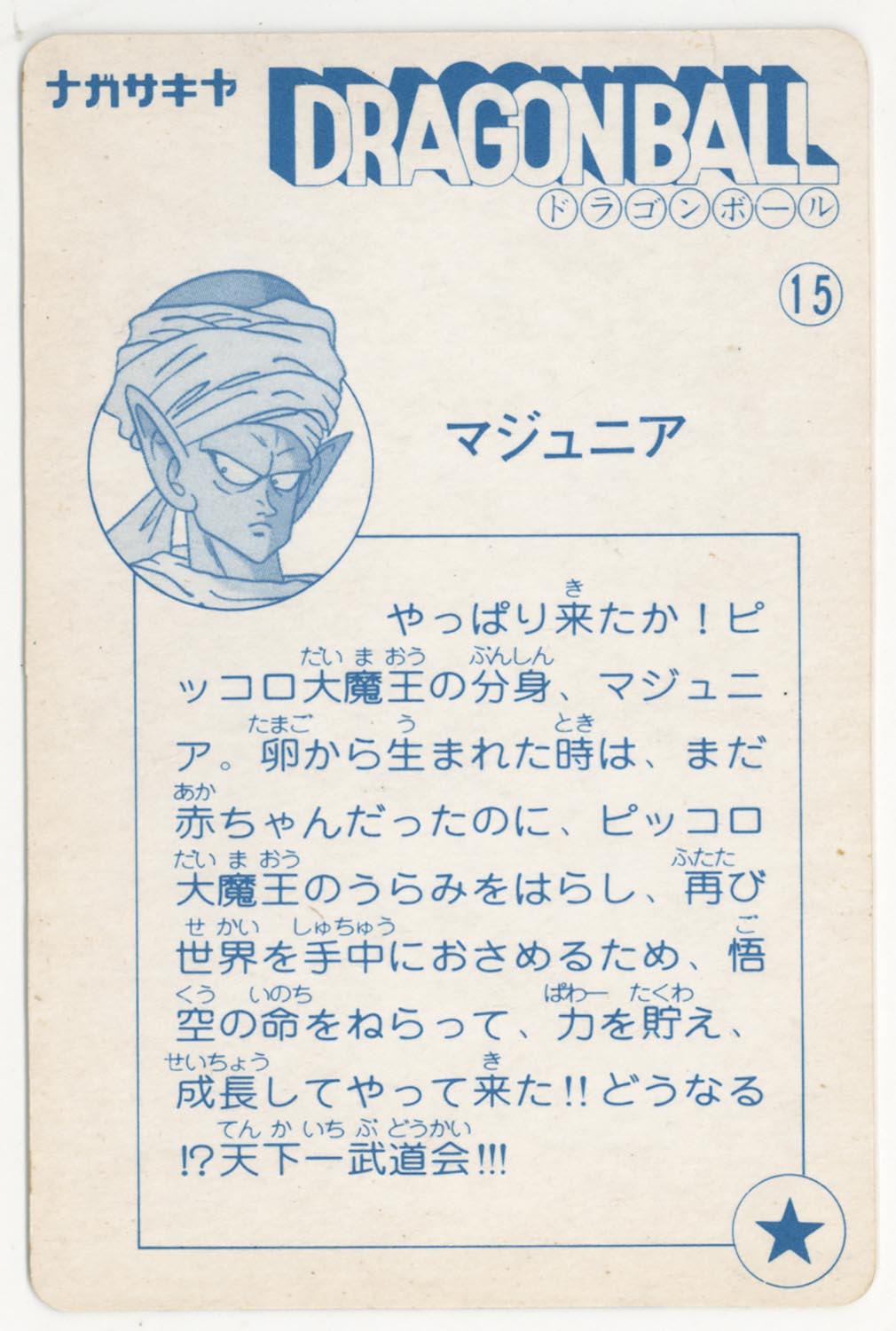 ドラゴンボール 天下一可楽ｷｬﾝﾃﾞｨｰｾﾞﾘｰ 6弾 マジュニア 15