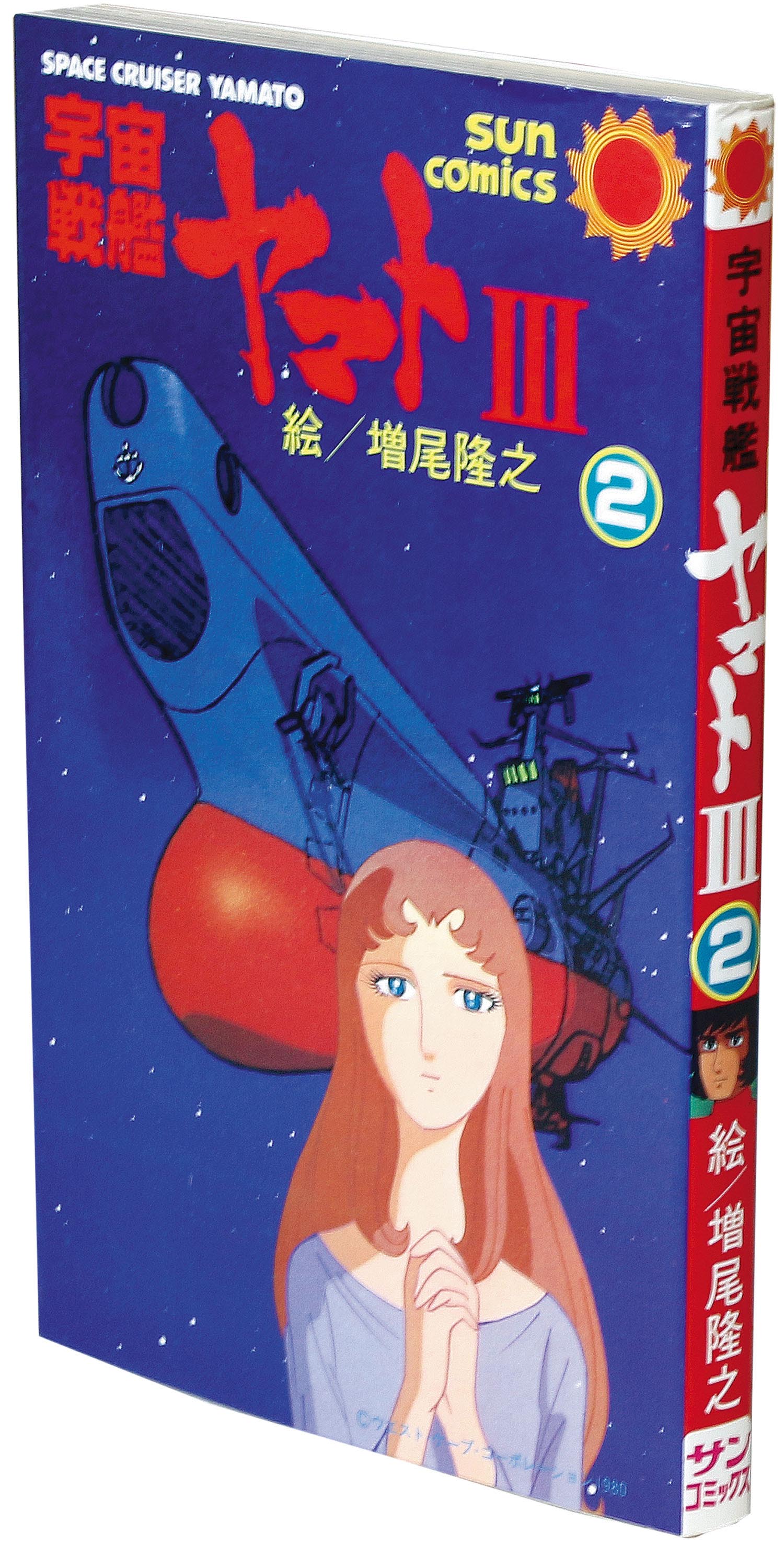 サンコミックス/増尾隆之/製作・総指揮＝西崎義展、原案・監督＝松本