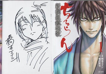 橋本エイジ 直筆イラストサイン本「ちるらん新撰組鎮魂歌」1巻