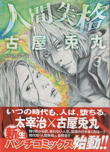 古屋兎丸 直筆サイン本「人間失格」3巻