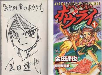 金田達也 直筆イラストサイン本「あやかし堂のホウライ」1巻