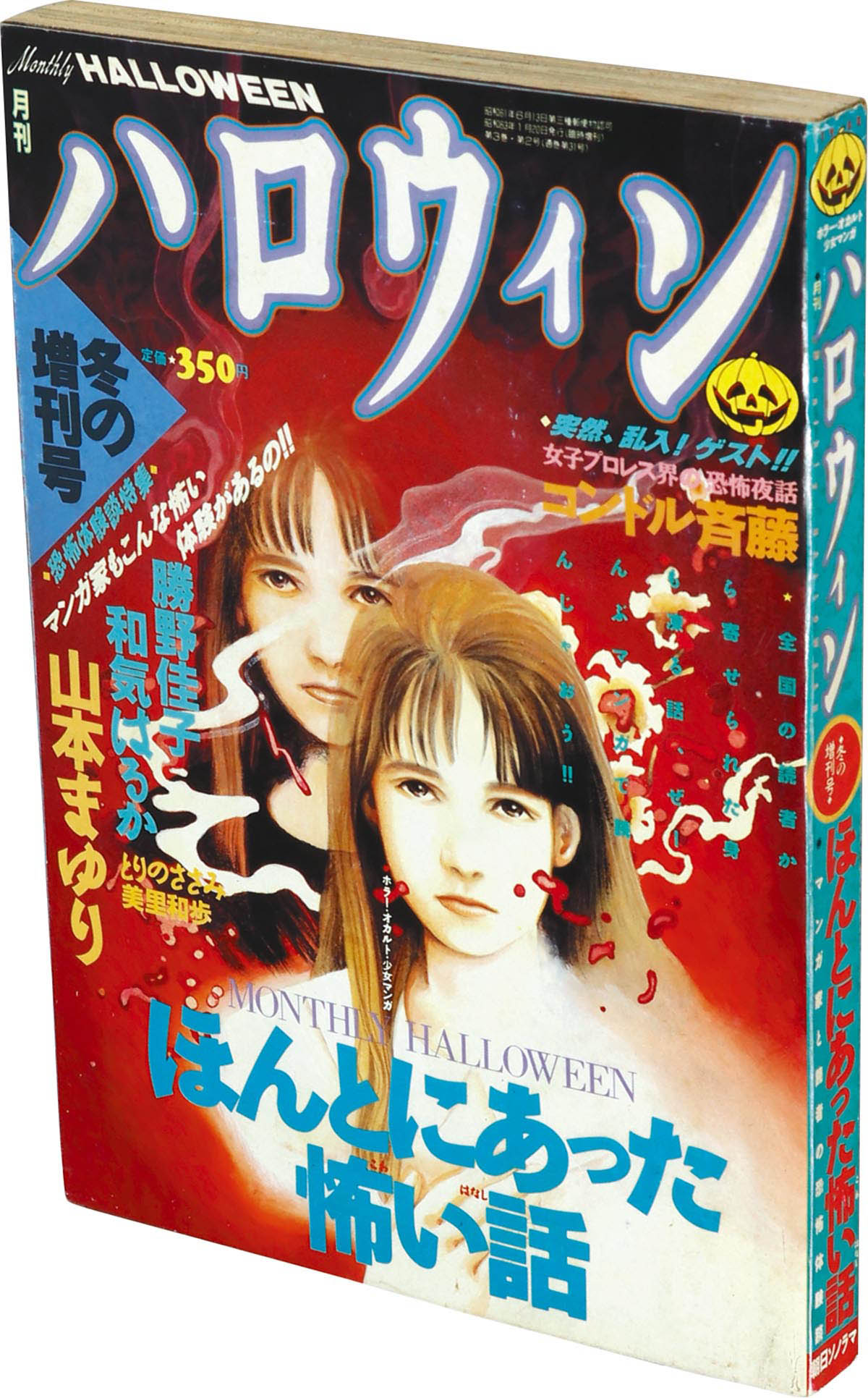 9807] 月刊ハロウィン冬の増刊号 ほんとにあった怖い話 1988(S63)01.20