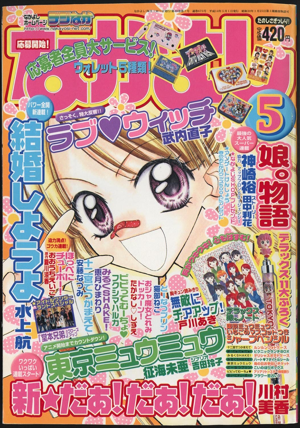 6557] 講談社 「なかよし」東京ミュウミュウ 掲載号まとめセット