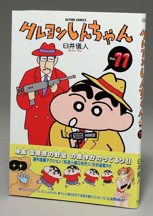 臼井儀人直筆イラストサイン本「クレヨンしんちゃん」