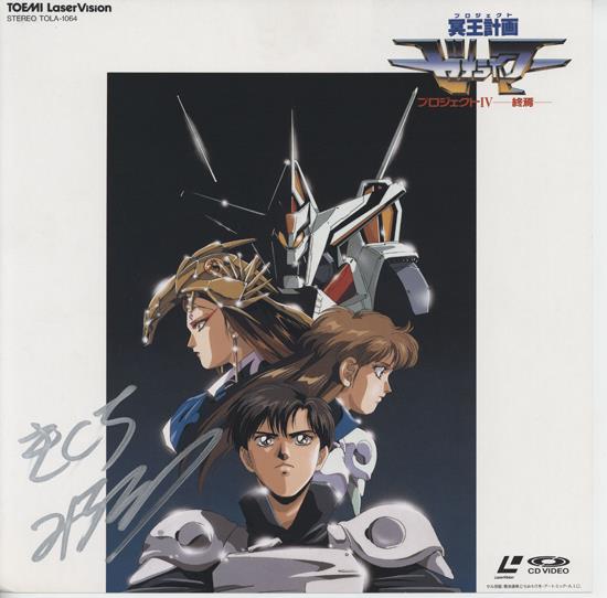 直筆サイン入りジャケット 菊池通隆 冥王計画ゼオライマー NB-4363