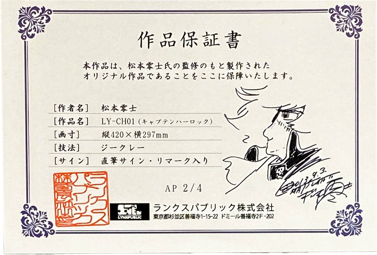 2833] 松本零士 直筆サイン入りカラー複製イラスト「宇宙海賊