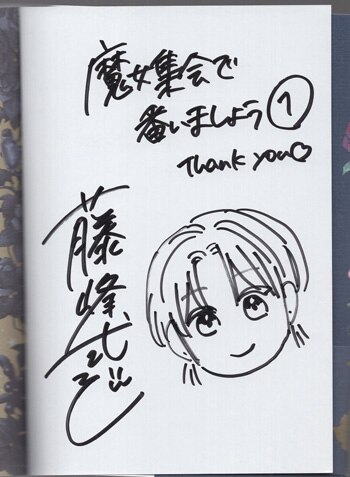 藤峰式 直筆イラストサイン本「魔女集会で番いましょう」1巻