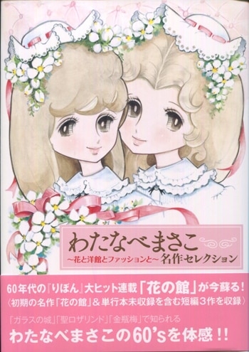 わたなべまさこ 直筆サイン本「わたなべまさこ名作セレクション～花と