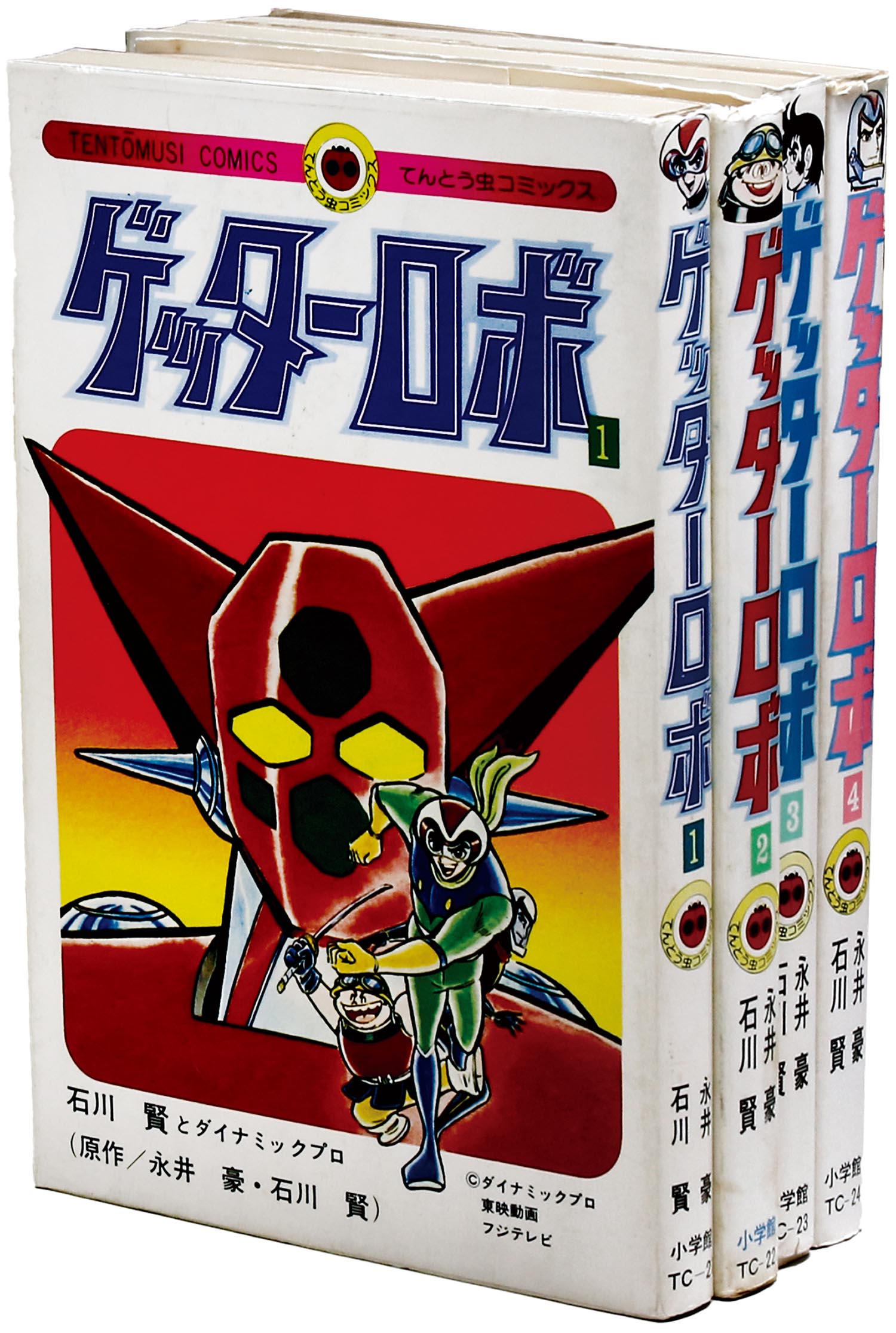 てんとう虫コミックス/石川賢「ゲッターロボ全4巻初版セット」