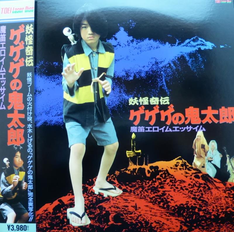 東宝株式会社 特撮LD 妖怪奇伝 ゲゲゲの鬼太郎 魔笛エロイムエッサイム
