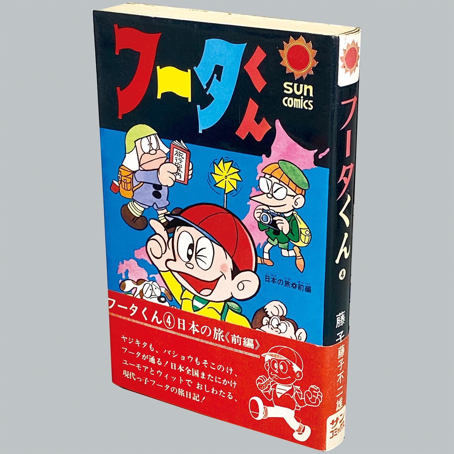 7501] サンコミックス/藤子不二雄「フータくん 全5巻初版セット 1-4巻