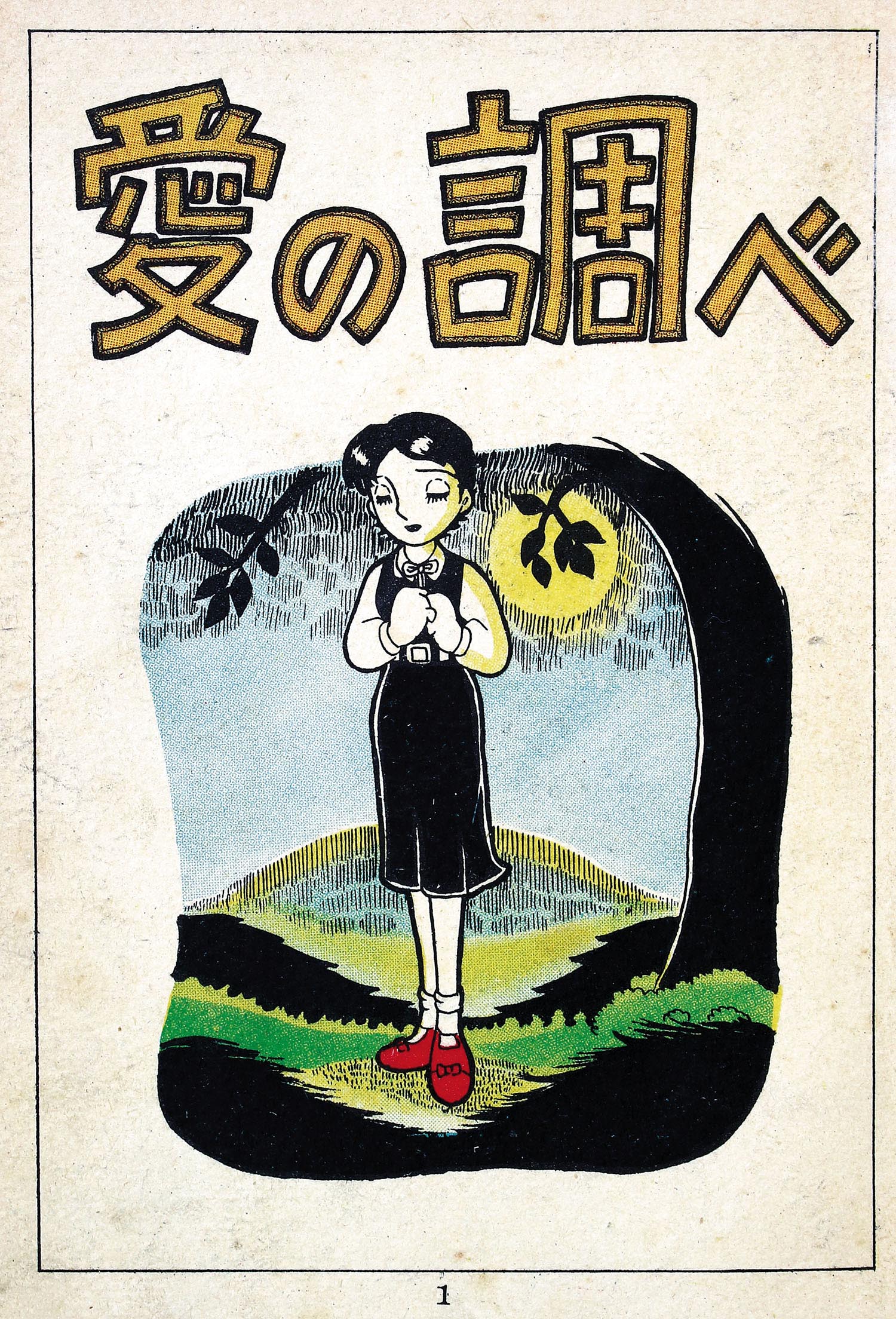 若木書房/つげ義春「愛の調べ」