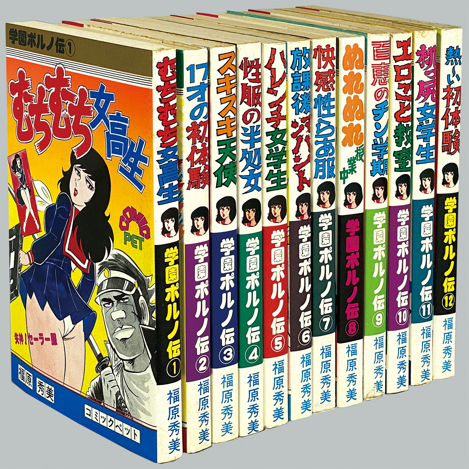 8526] コミックペット/福原秀美「学園ポルノ伝 全12巻セット」