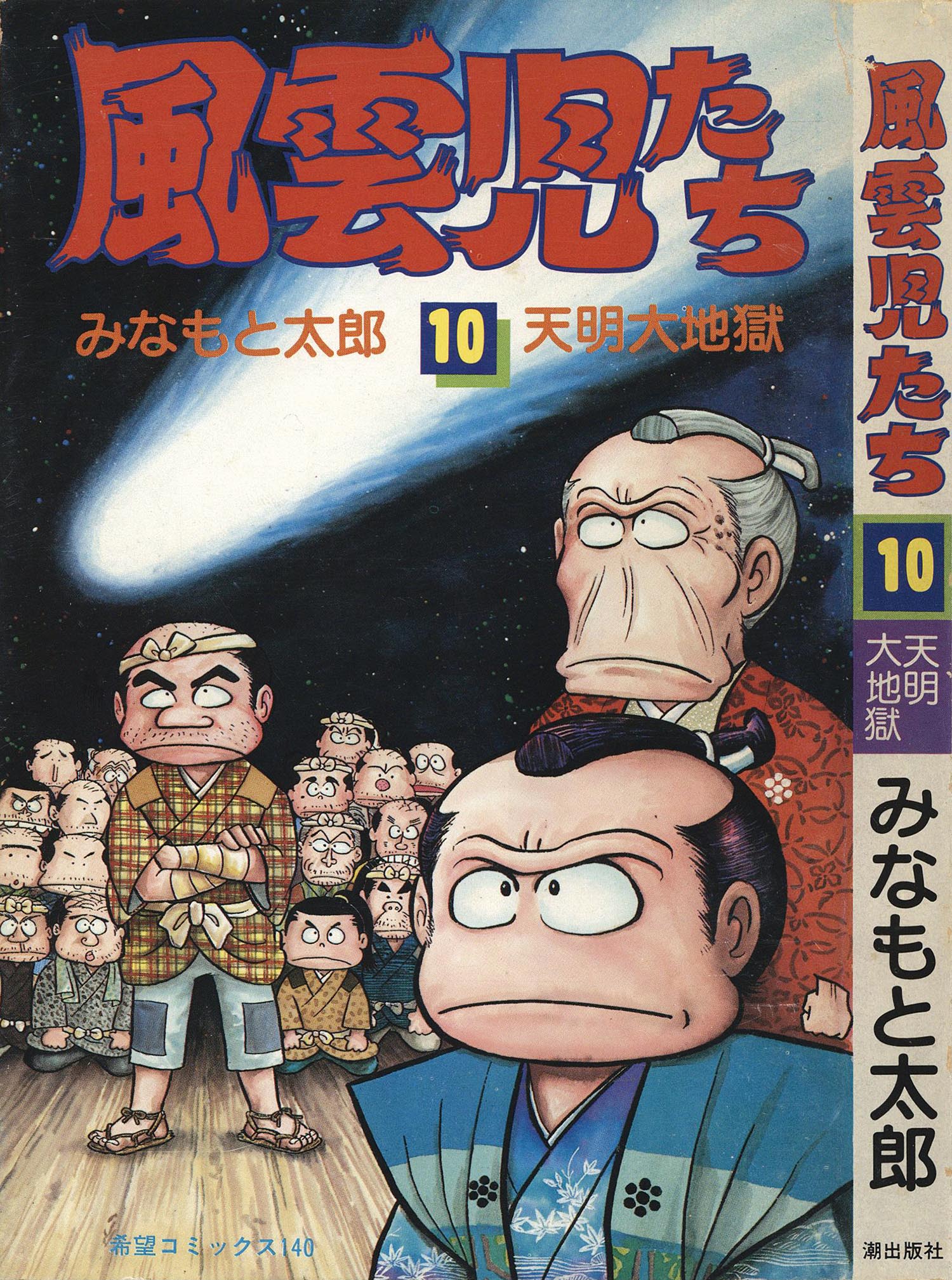 8003］ 希望コミックス/みなもと太郎「風雲児たち 全30巻初版セット」