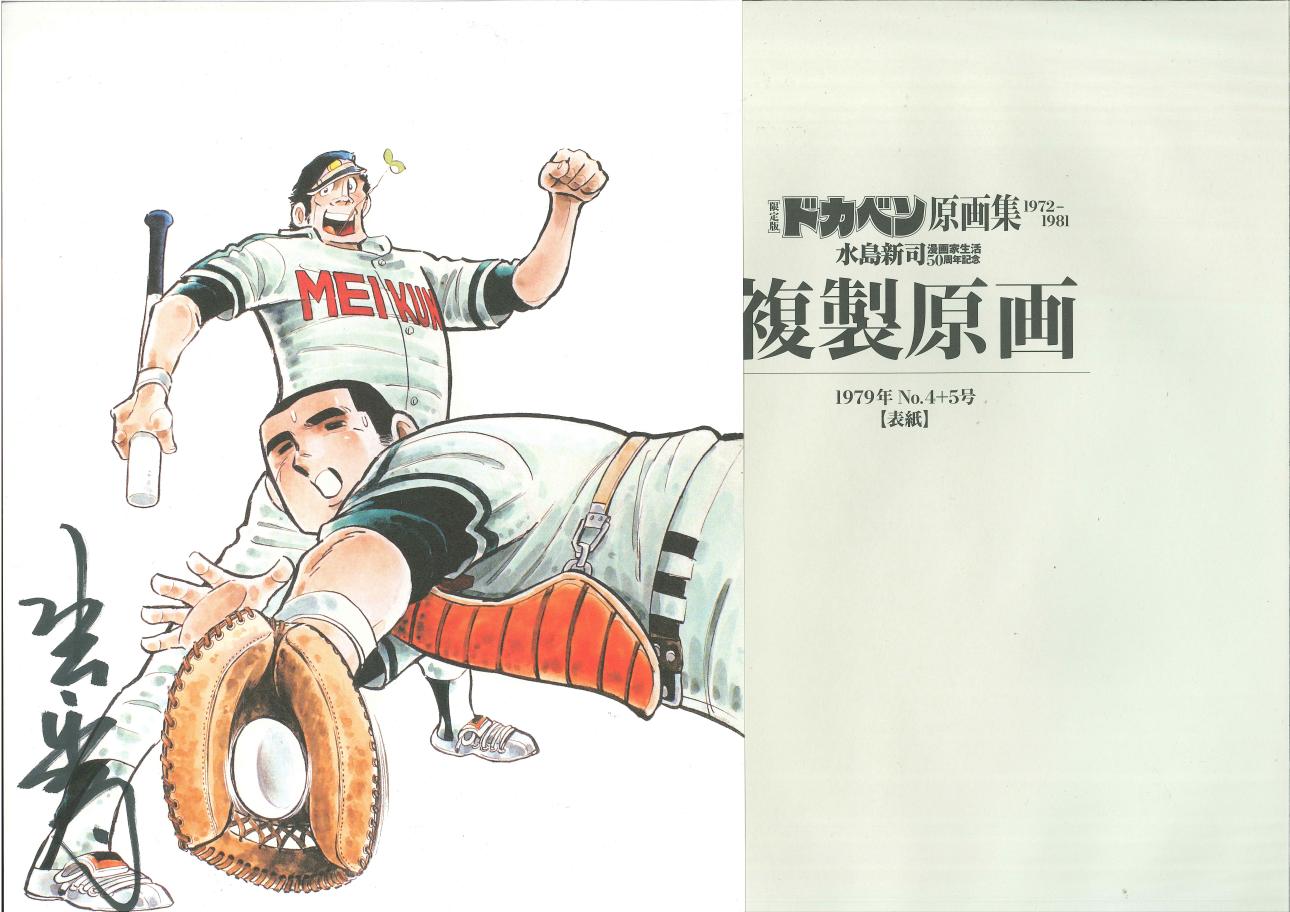 秋田書店 水島新司 限定版 ドカベン原画集1972-1981【渋谷VIN GW】