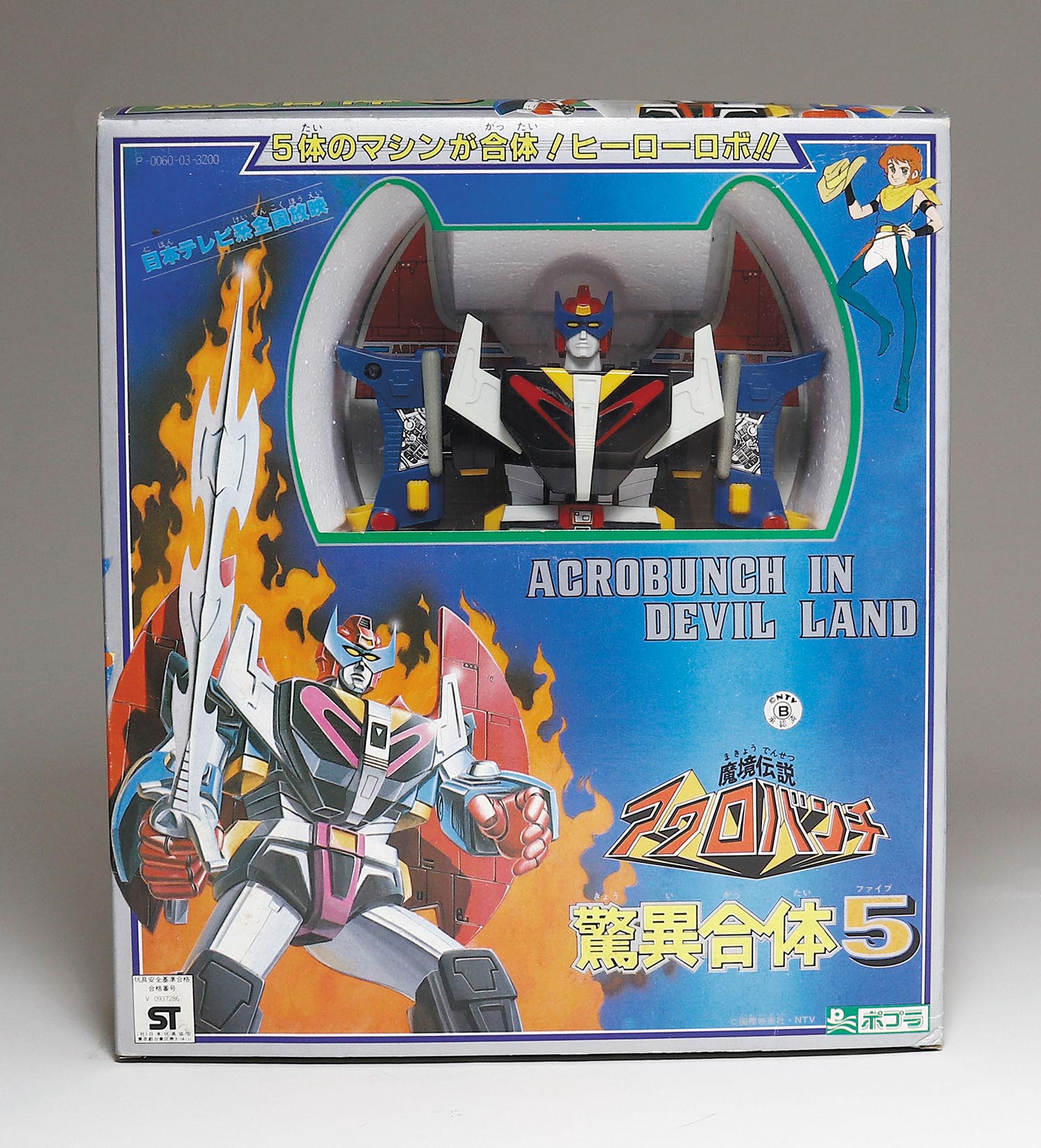 ポプラ 驚異合体5 アクロバンチ
