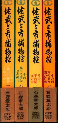 小学館 ゴールデンコミックス 石森章太郎 佐武と市捕物控 全4巻(帯付