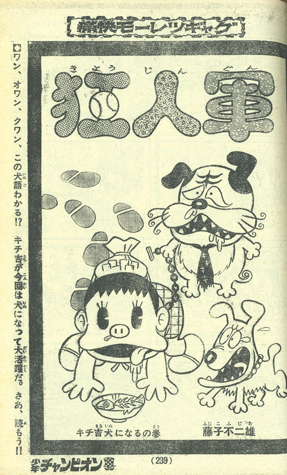 7740] 少年チャンピオン 藤子不二雄「狂人軍」掲載誌14冊セット[未単行本]